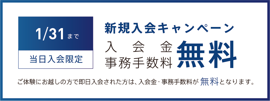入会金無料キャンペーン