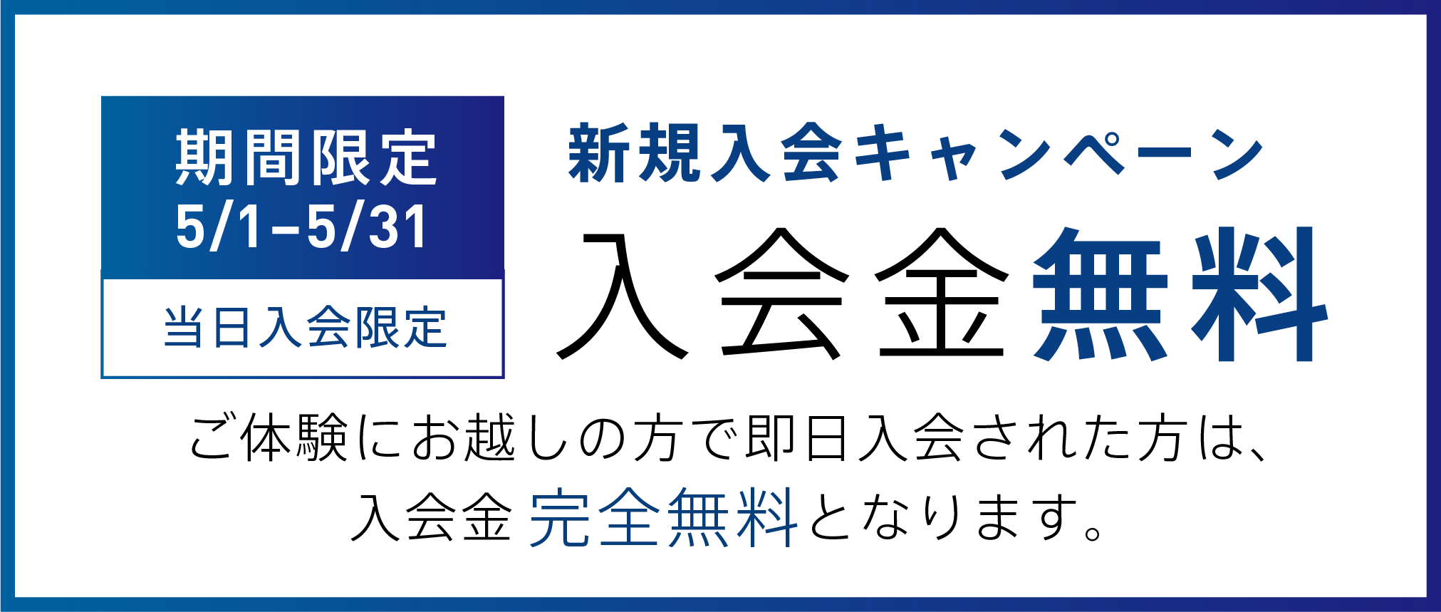 入会金無料キャンペーン