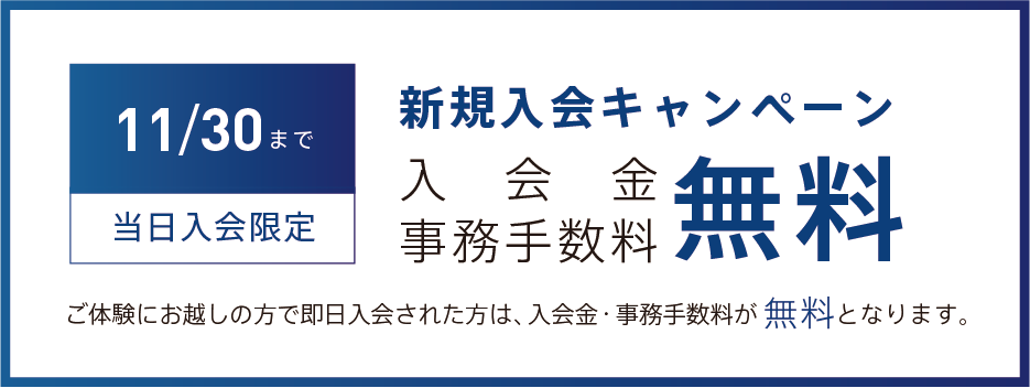 入会金無料キャンペーン
