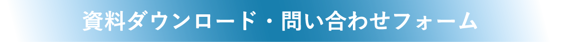 資料ダウンロード・問い合わせフォーム