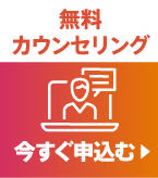 無料カウンセリング　今すぐ申込む