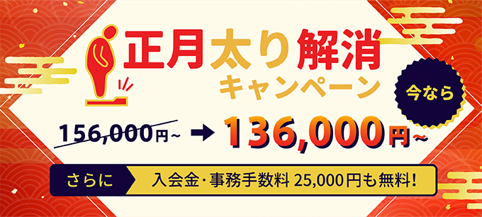 駆け込みキャンペーン