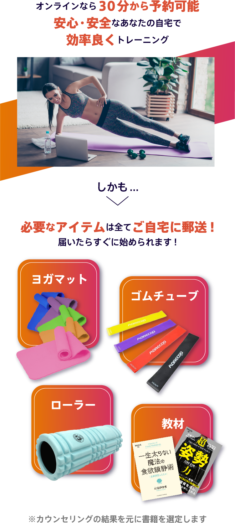 オンラインなら30分から予約可能。安心・安全なあなたの自宅で効率良くトレーニング