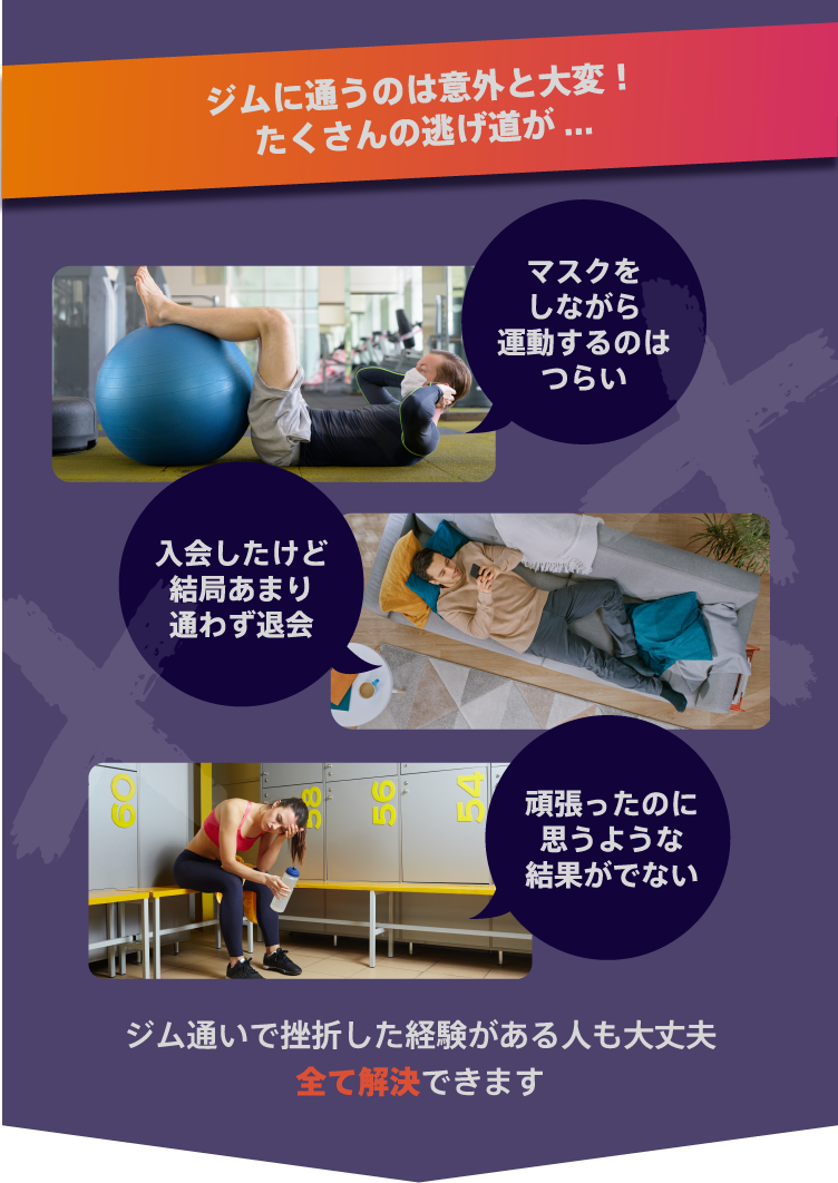 ジムに通うのは意外と大変！　たくさんの逃げ道が・・・