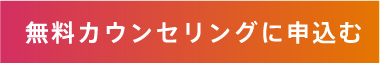 無料カウンセリングに申込む