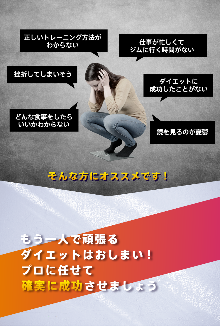 もう一人で頑張るダイエットはおしまい! プロに任せて確実に成功させましょう