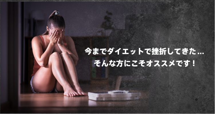今までダイエットで挫折してきた・・・そんな方にこそオススメです!