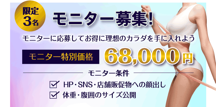 モニター募集！　モニターに応募してお得に理想のカラダを手に入れよう