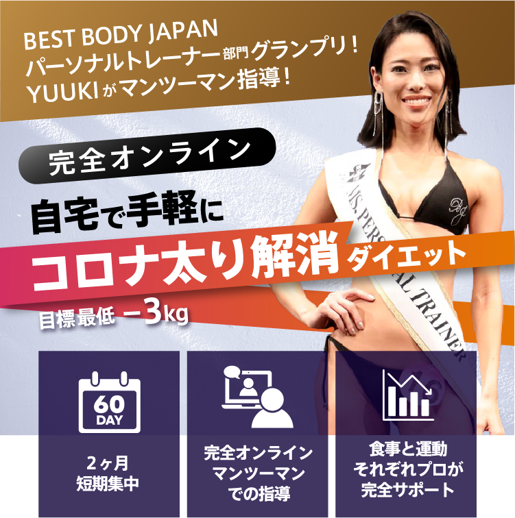 完全オンライン　自宅で手軽にコロナ太り解消ダイエット