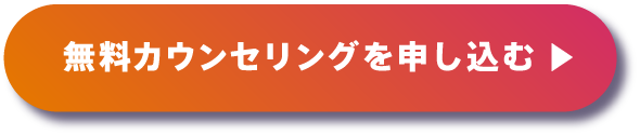 無料カウンセリングを申し込む