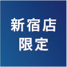 新宿店限定