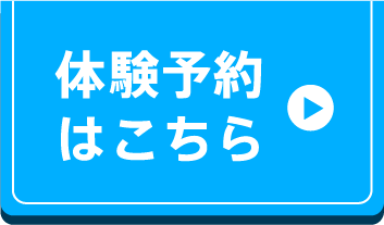 体験予約はこちら