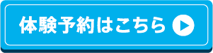 体験予約はこちら