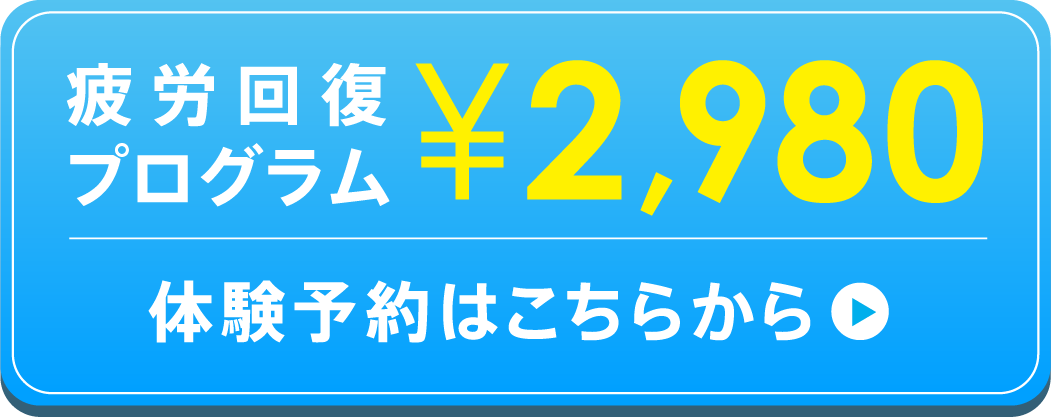 疲労回復プログラム¥2980
