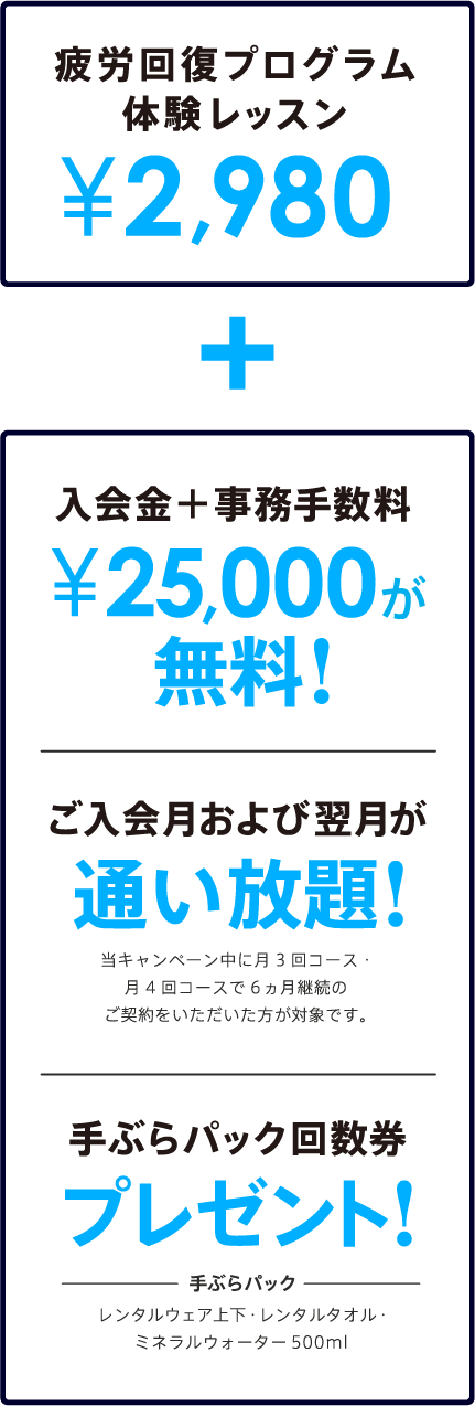疲労回復プログラム体験レッスン¥2980