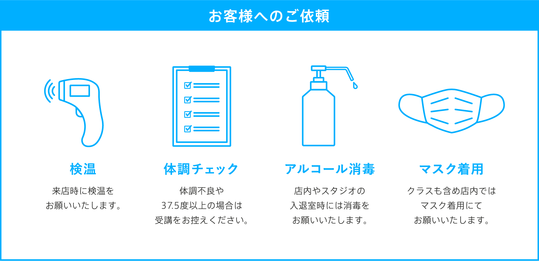 お客様へのご依頼 検温　体調チェック　アルコール消毒 マスク着用