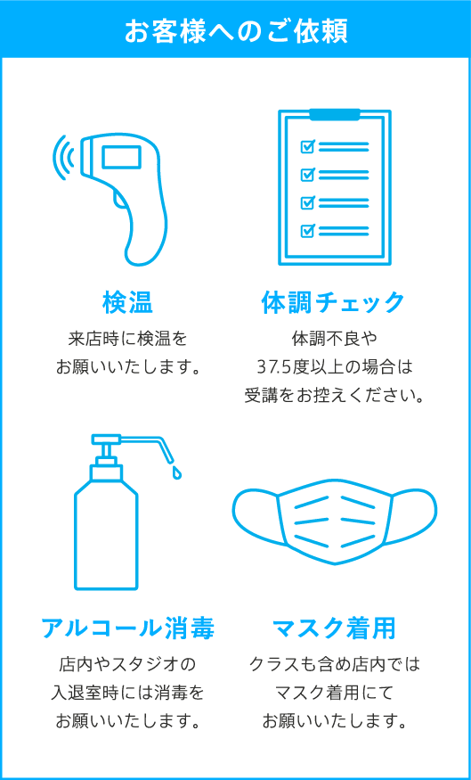お客様へのご依頼 検温　体調チェック　アルコール消毒 マスク着用
