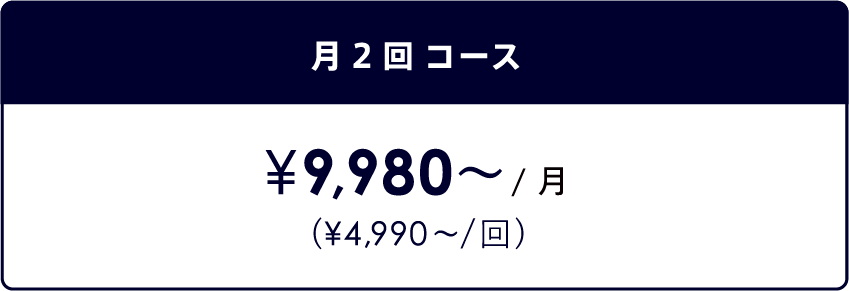 月2回 コース¥9,980／月
