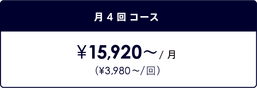 月4回 コース¥15,920／月