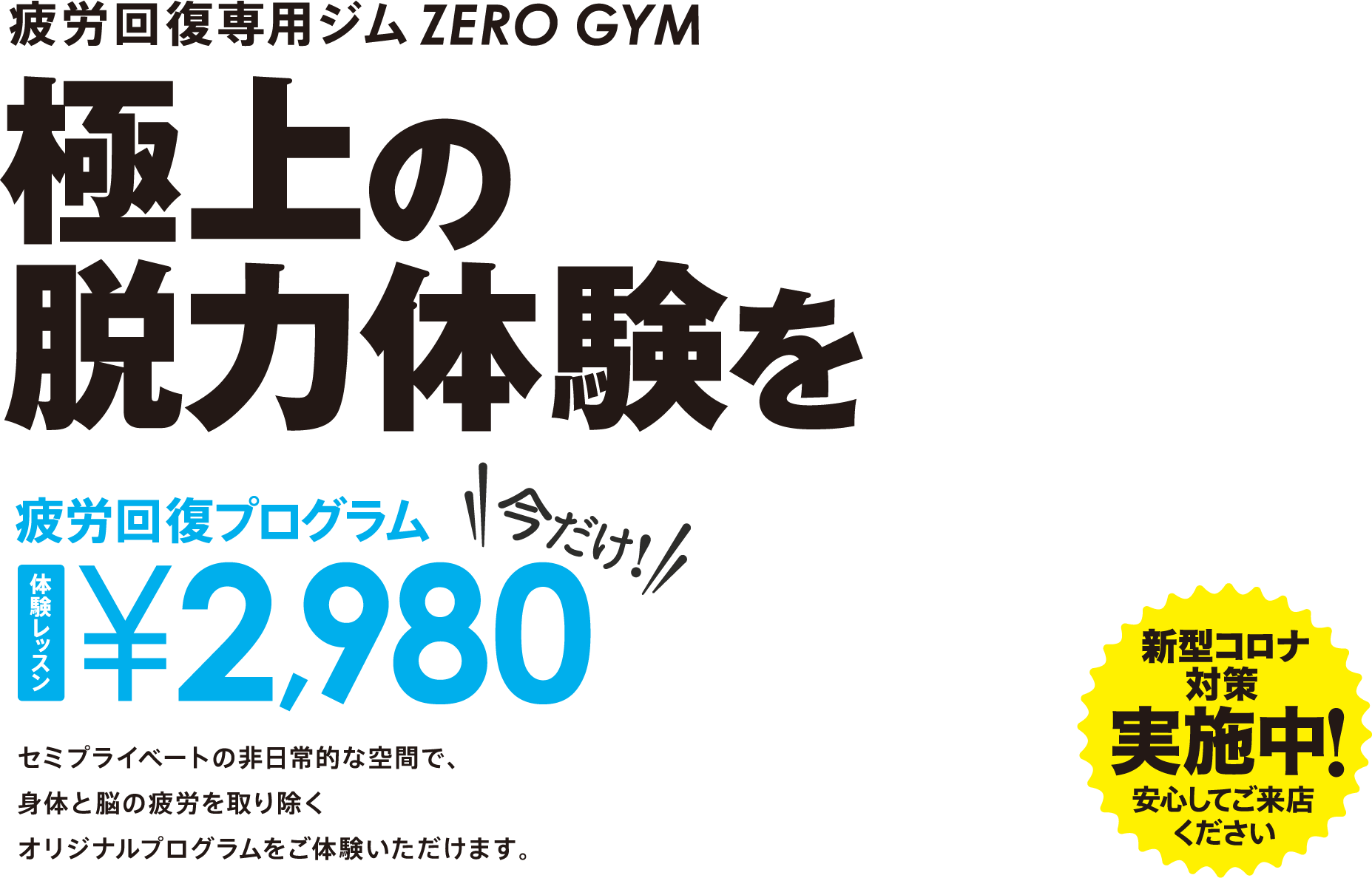 疲労回復専用ジムZEROGYM・極上の脱力体験を