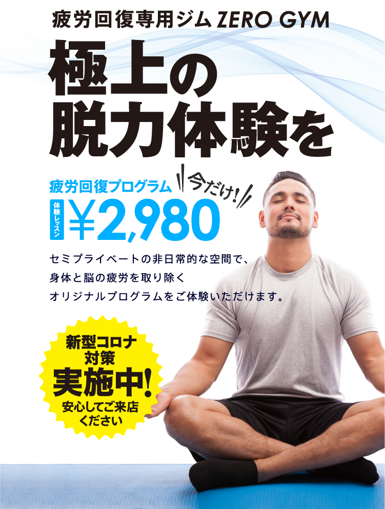 疲労回復専用ジムZEROGYM・極上の脱力体験を