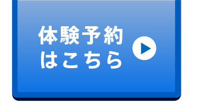 体験予約はこちら