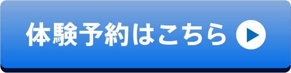 体験予約はこちら