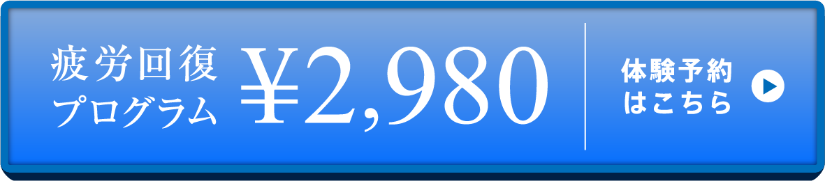 疲労回復プログラム¥2980