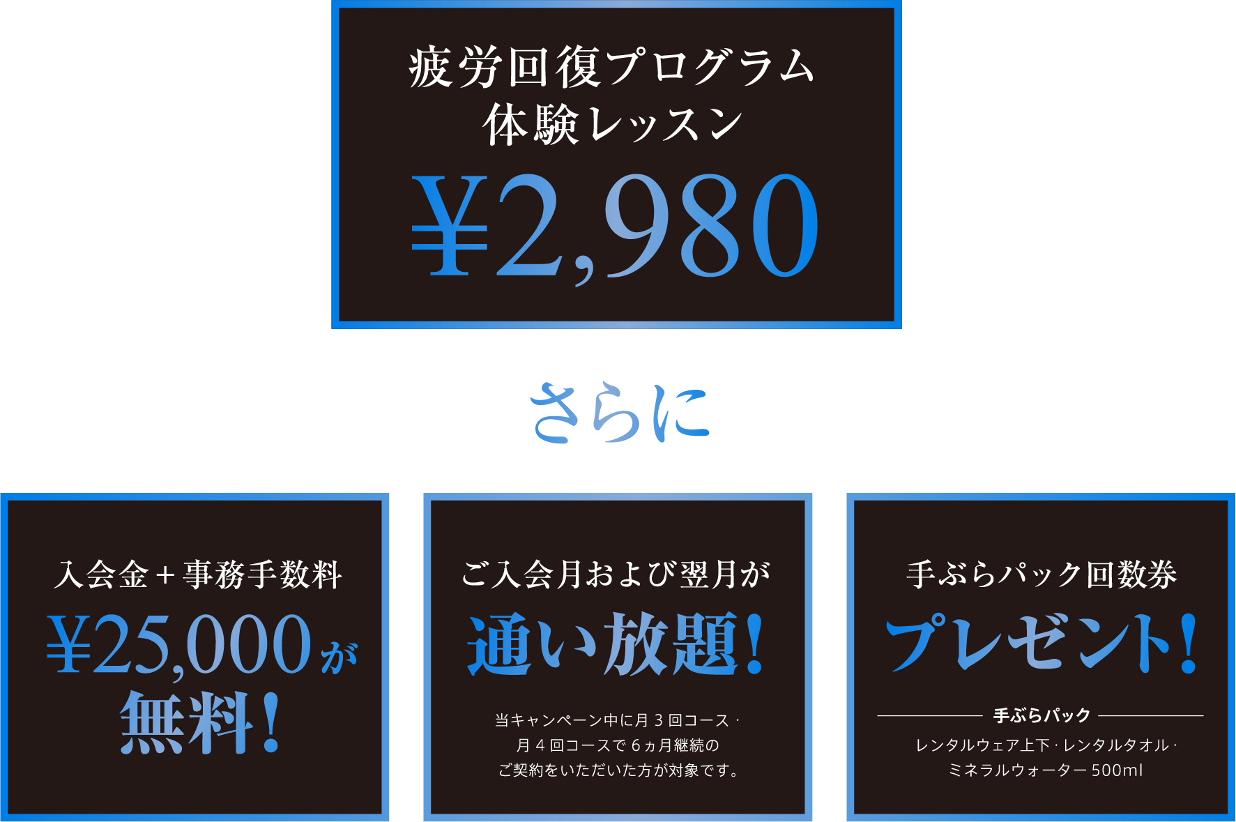 疲労回復プログラム体験レッスン¥2980