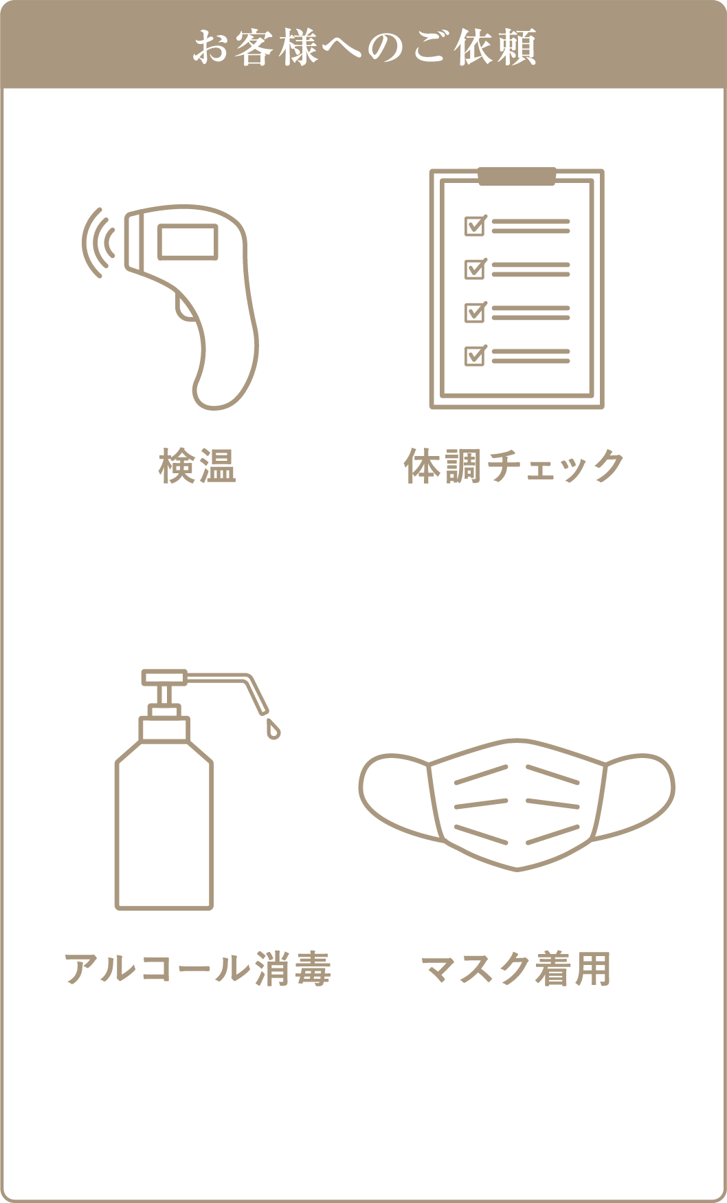 お客様へのご依頼 検温　体調チェック　アルコール消毒 マスク着用