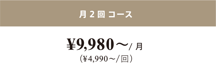 月2回 コース¥9,980／月