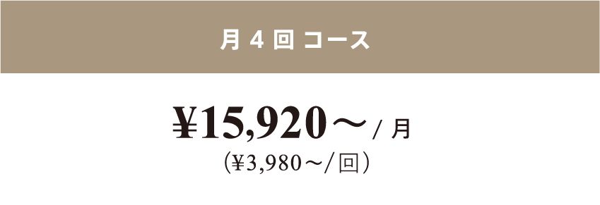 月4回 コース¥15,920／月
