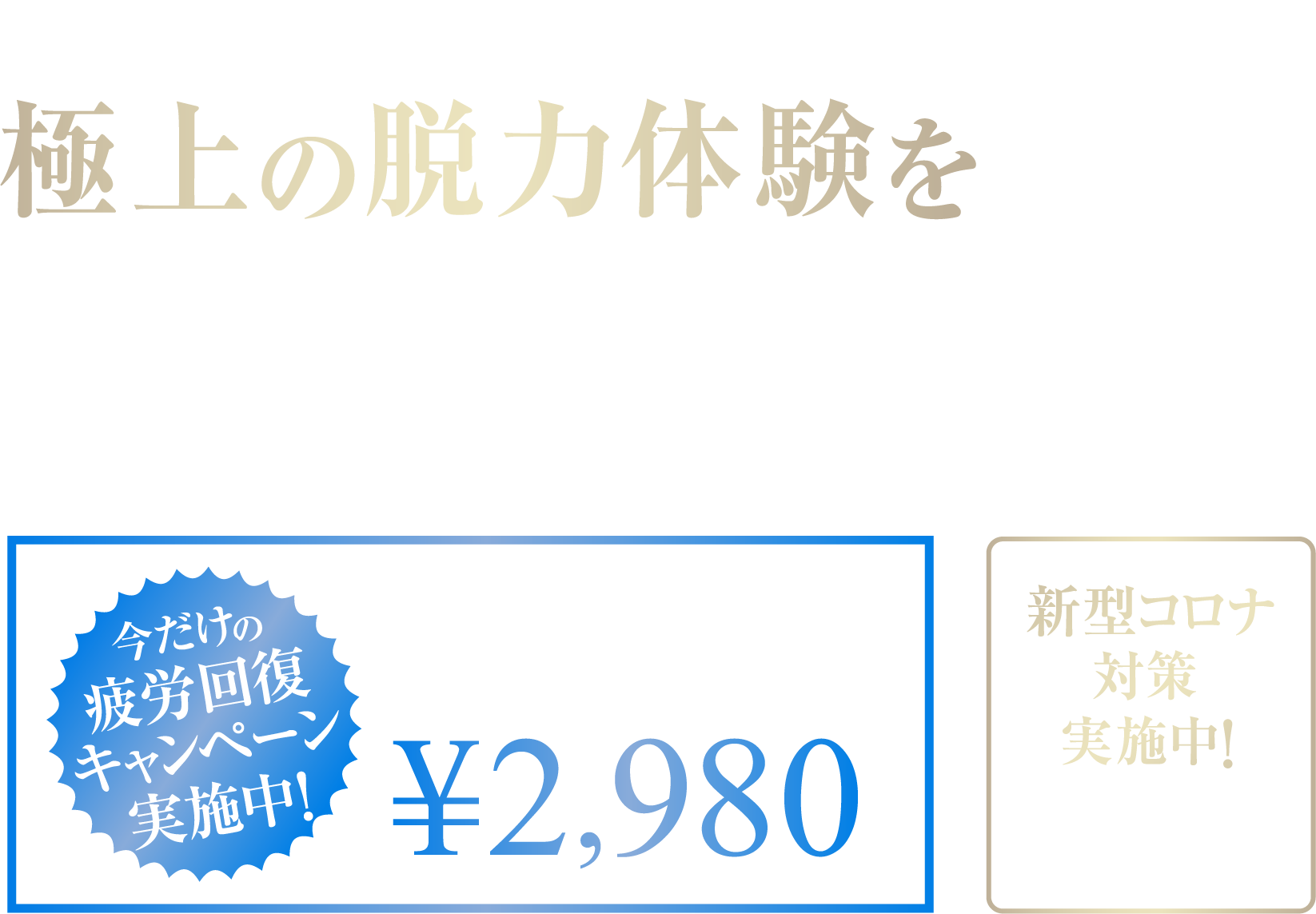 疲労回復専用ジムZEROGYM・極上の脱力体験を