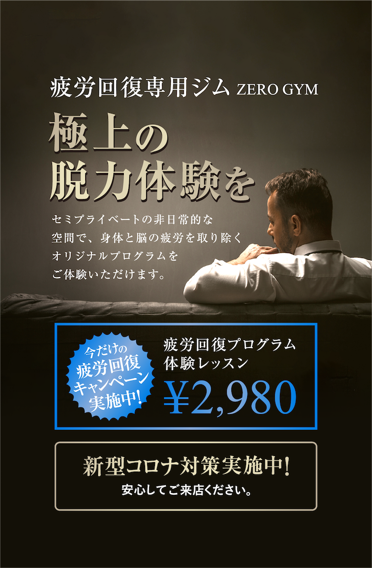 疲労回復専用ジムZEROGYM・極上の脱力体験を